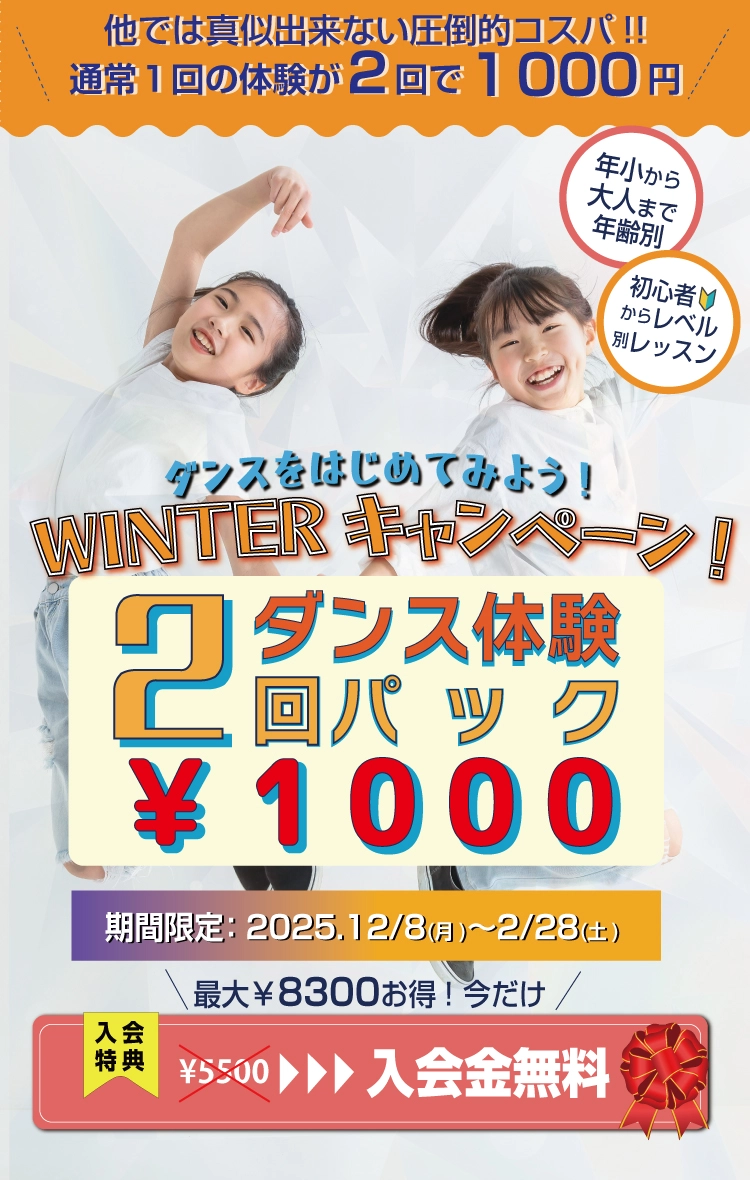 冬
体験キャンペーン
ダンス体験
2回　1000円
新規体験
子供
ダンス
幼児
大阪