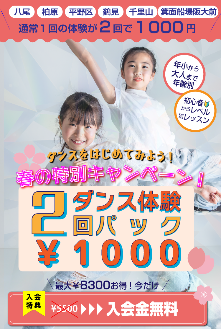 八尾　柏原　平野　喜連瓜破　大阪市鶴見　吹田　千里山　箕面　箕面船場阪大前　ダンス　ダンススタジオ　ダンススクール　体験　キャンペーン