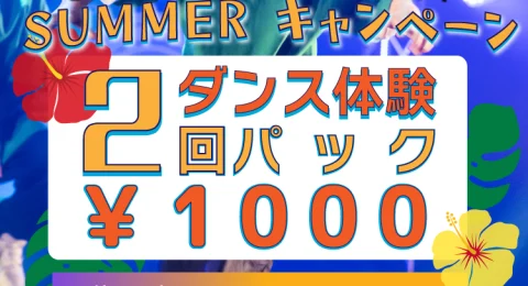 夏の体験2回パック1000円!8/31まで入会金無料!
